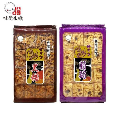 黃粒紅 【南紡購物中心】 【味覺生機】台灣玩味沙琪瑪黑糖/葡萄口味 任選4包 (400g/包)