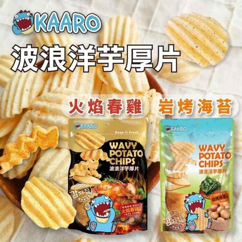 黃粒紅 【KAARO】厚切洋芋片-岩考海苔/火焰春雞 任選6包 (150g/包)
