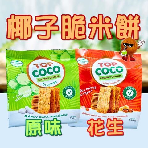 喜詮 _喜詮 無麩質【TOPCOCO】椰子脆米餅綜合12袋組(150gx12袋)