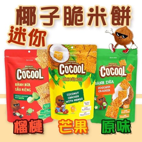 喜詮 _喜詮 無麩質【COCOOL】迷你椰子脆米餅綜合9袋組(80gx9袋)