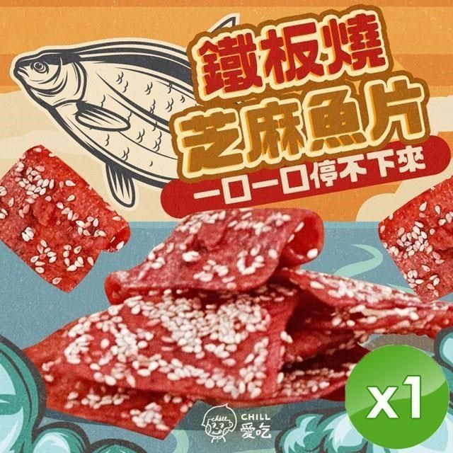  鐵板燒芝麻魚片(100g/包)x1包