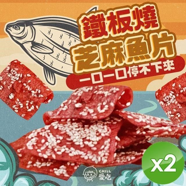  鐵板燒芝麻魚片(100g/包)x2包