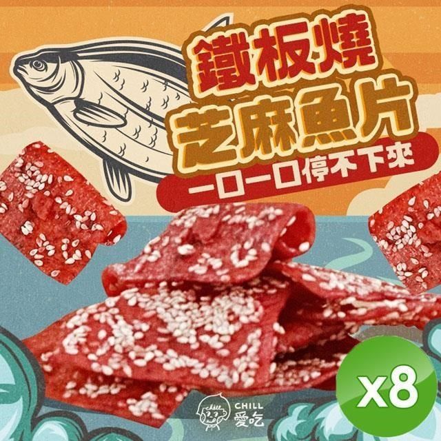  鐵板燒芝麻魚片(100g/包)x8包