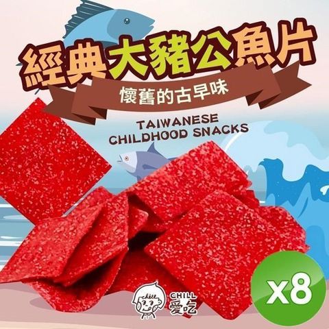 【CHILL愛吃】經典大豬公魚片(100g/包)x8包