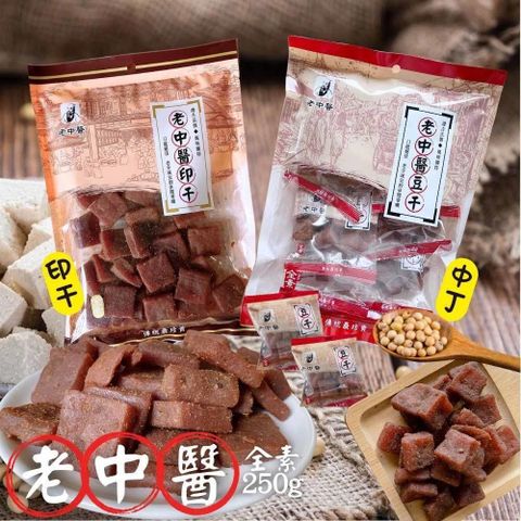 老中醫豆干(中丁)/印干250g(6包-口味任選/過年茶食)