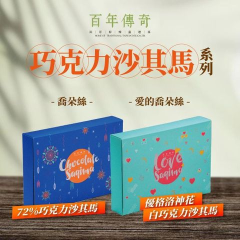 百年傳奇-愛的喬朵絲 優格洛神花白巧克力沙其馬/72%巧克力沙其馬 任選2盒(210g/盒)