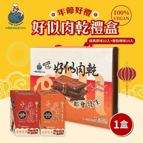 大瑪南洋蔬食-好似肉乾大禮盒 1盒(原味x10入+辣味x10入/盒)