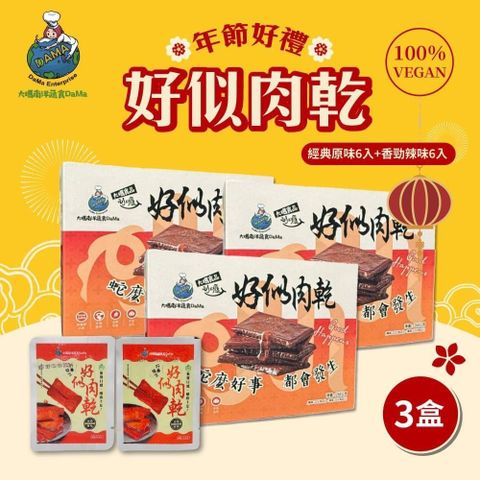 大瑪南洋蔬食-好似肉乾小禮盒 3盒(原味x6入+辣味x6入/盒)