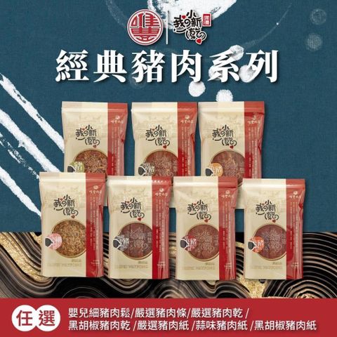 唯豐肉鬆-我的小新乾系列-豬肉乾/豬肉紙 任選x5包