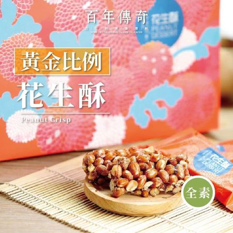 百年傳奇-黃金比例花生酥 3盒(10入/盒)