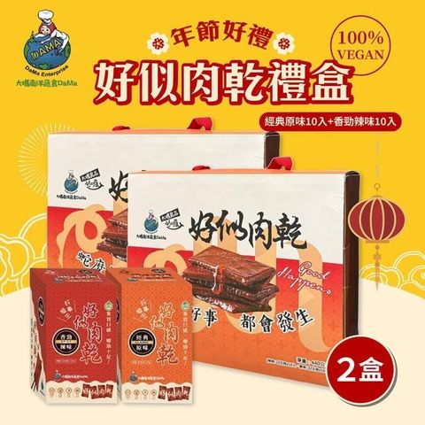 大瑪南洋蔬食-好似肉乾大禮盒 2盒(原味x10入+辣味x10入/盒)