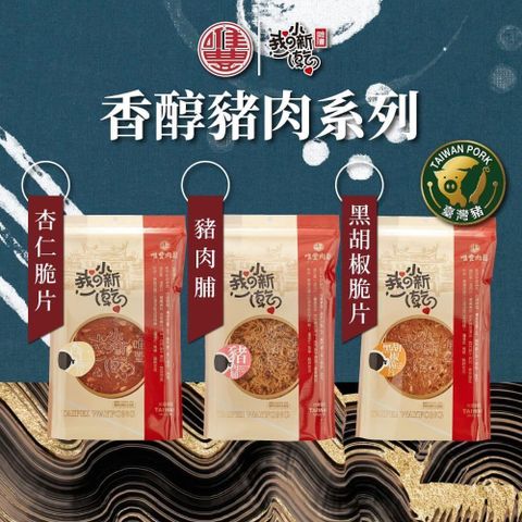 唯豐肉鬆-我攴小新乾系列-豬肉脯/杏仁脆片/黑胡椒脆片 任選6包