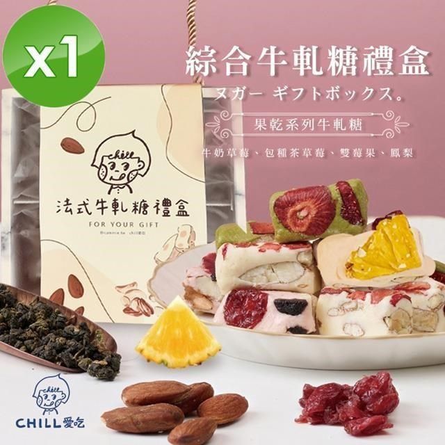  法式手工果乾綜合口味牛軋糖禮盒 (128g/盒)x1盒