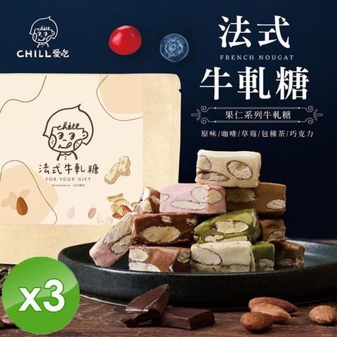 法式果仁系列牛軋糖 (80g/包)x3包