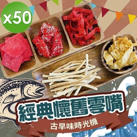 【cammie】古早味時光機-經典懷舊海味零嘴隨手包(40g~50g/包)x50包