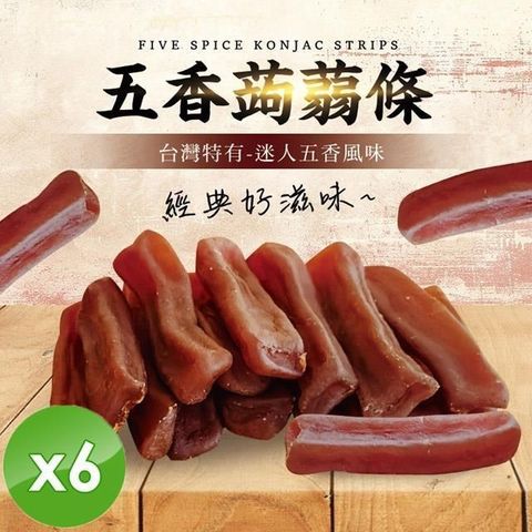 台灣經典-五香蒟蒻條(全素-40g/包)x6包