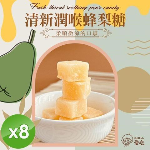 【CHILL愛吃】清新潤喉蜂梨糖x8包