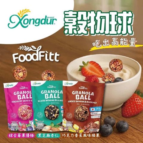 【Xongdur】巧克力香蕉榛果/綜合莓果優格/黑芝麻杏仁穀物球x18包(30g/包)