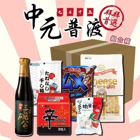 2025年 中元節 拜拜6件組