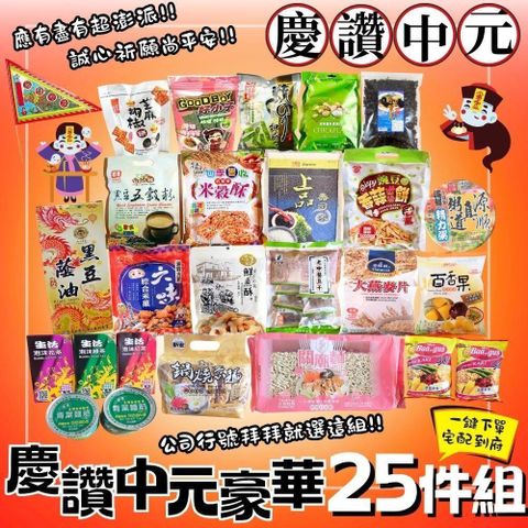 【中元普渡拜拜箱】慶讚中元豪華25件組