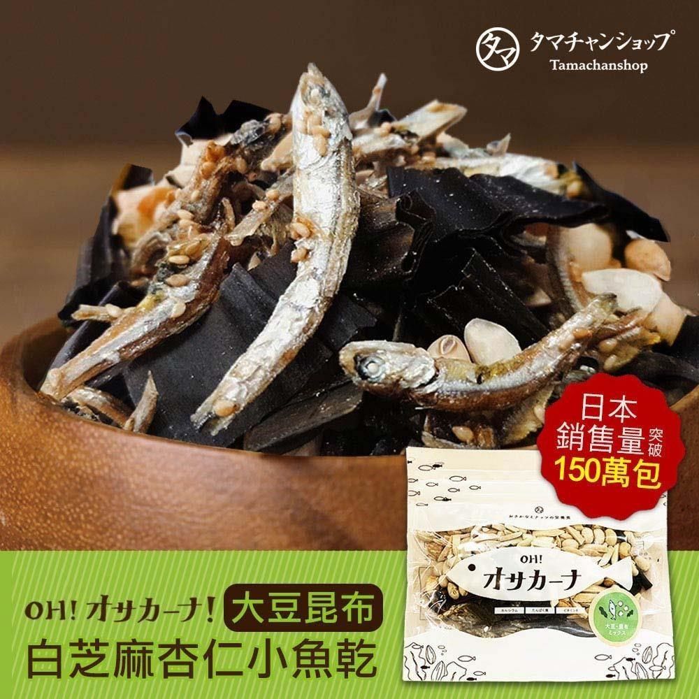 TAMACHAN SHOP 【南紡購物中心】  日本原裝OH!Sakana白芝麻杏仁小魚乾 大豆昆布(100g/包)