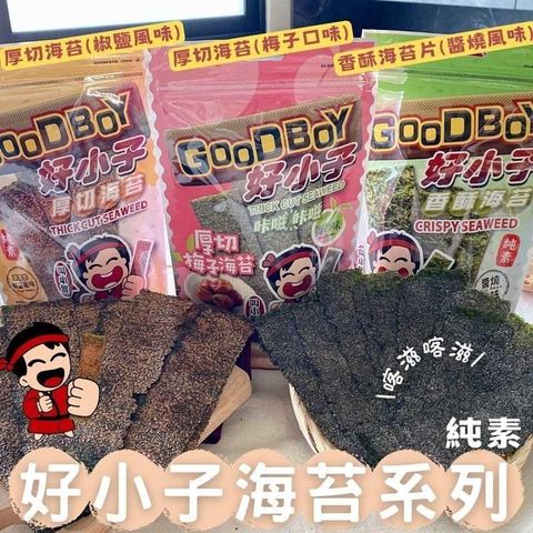 【南紡購物中心】 好小子-香酥醬燒30g/厚切椒鹽海苔片30g/梅子風味28g(6包-口味任選)