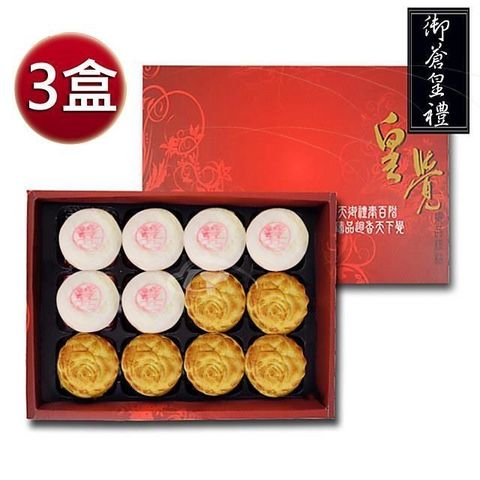 皇覺 【南紡購物中心】  臻品系列-御蒼皇禮12入禮盒3盒組(綠豆椪-葷+廣式小月餅)