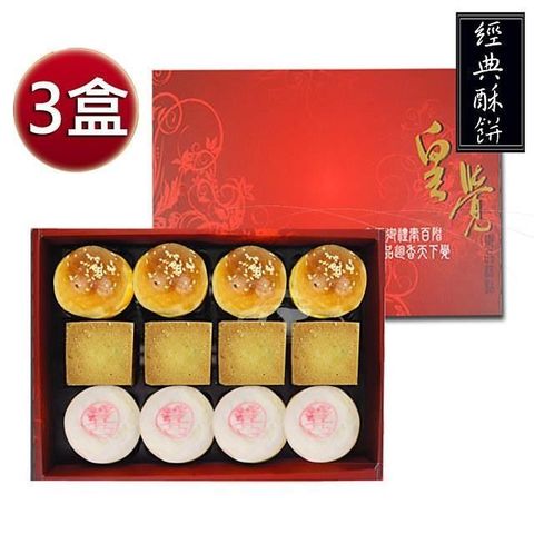 【南紡購物中心】  臻品系列-經典酥餅12入禮盒3盒組(綠豆椪-葷+蛋黃酥+鳳梨酥)