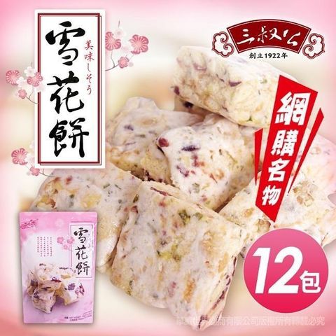 【南紡購物中心】 奇妙美食味覺，人氣暢銷團購品～【三叔公】雪之戀綜合莓果雪花餅(12包/一箱)