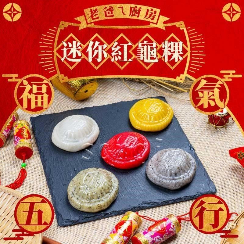 老爸ㄟ廚房 福氣五行迷你紅龜粿 共4盒  (300g±3%/5個/盒)