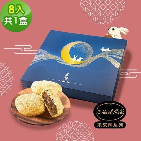i3 ideal meat-未來肉月餅-滷香月餅禮盒8入x1盒(全素 植物肉 人造肉 中秋)