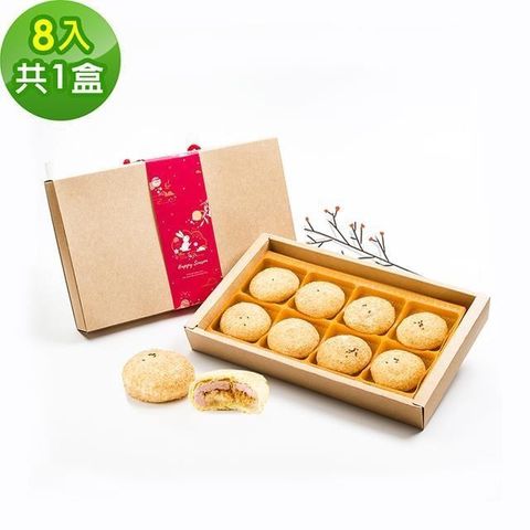 樂活e棧-香芋麻糬禮盒8入x1盒(奶素 月餅 芋頭 傳統 中秋)