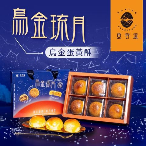 【魚香涎】烏金琉月-烏金蛋黃酥6入/盒