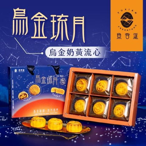 【魚香涎】烏金琉月-烏金奶皇流心6入/盒