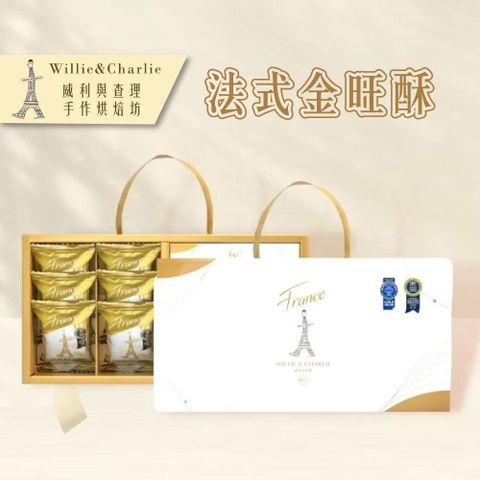 【威利與查理】法式金旺酥12入禮盒