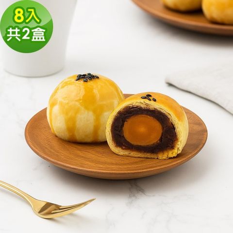 樂活e棧-烏豆蛋黃酥禮盒8入x2盒(蛋奶素 蛋黃酥 月餅 手作)