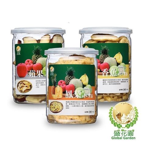 【南紡購物中心】 盛花園 蘋果+香蕉+鳳梨脆片小點3件組-送杏鮑菇鬆小點1罐(135g)