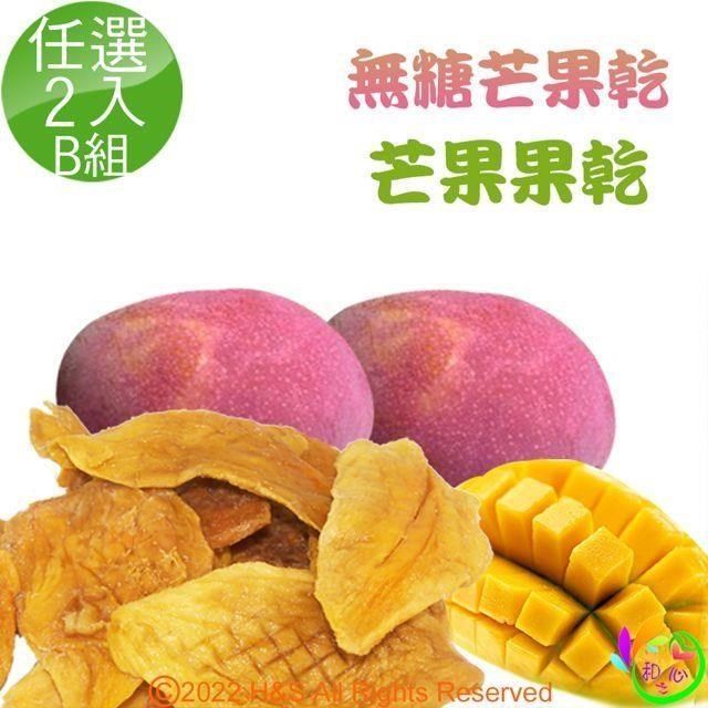 和之心 精選果乾任選(芒果/無糖芒果)2入B組