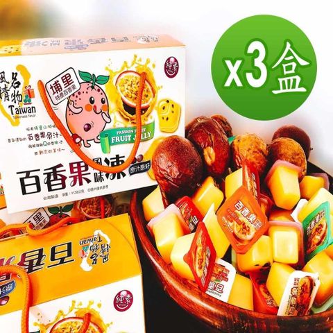 【南紡購物中心】 【台灣風情】百香果果凍1000g(3盒)