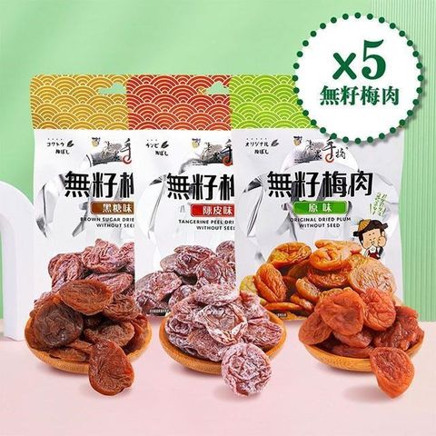 【南紡購物中心】 無籽梅肉系列(任選5包/組) 青梅 獨立包裝 貼心去籽