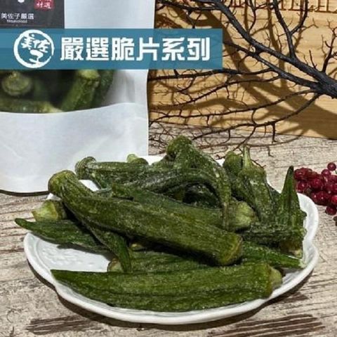 【南紡購物中心】 《美佐子》嚴選脆片系列-黃秋葵脆條(每包50g，共二包)