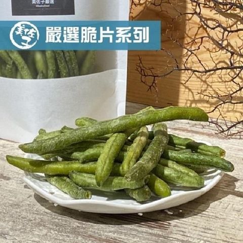 美佐子 【南紡購物中心】 嚴選脆片系列-敏豆脆條(每包50g共二包)