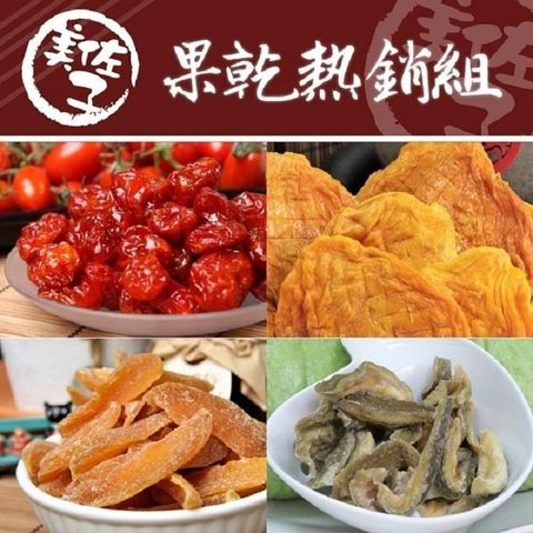 美佐子 【南紡購物中心】 果乾熱銷組(聖女番茄乾+愛文芒果乾+特級水蜜桃乾+台灣芭樂乾)