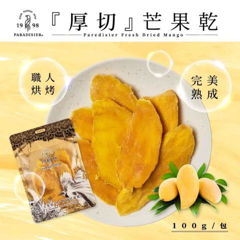 【南紡購物中心】 天堂鳥 厚切芒果乾 5包(100g/包)