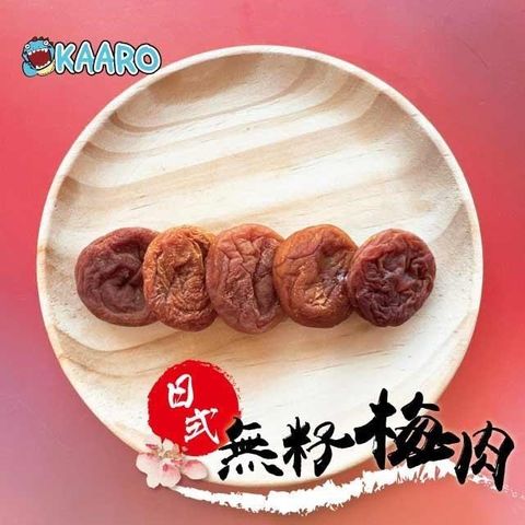 黃粒紅 【南紡購物中心】 【KAARO】日式無籽梅肉5包(70g)