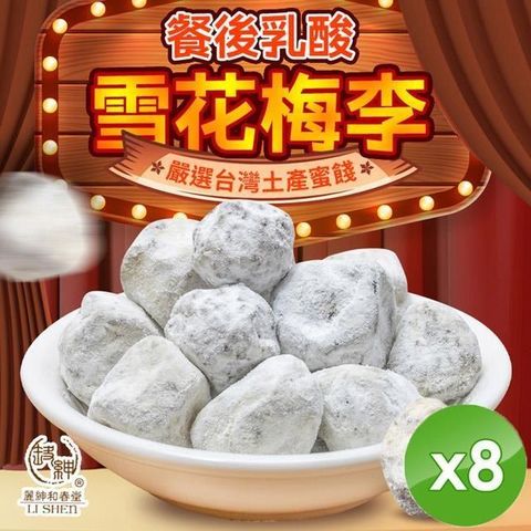 麗紳和春堂 【南紡購物中心】 乳酸雪花梅李 (100g/包)-8入組