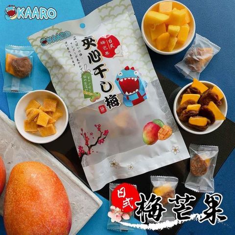 黃粒紅 【南紡購物中心】 【KAARO】日式夾心梅肉-芒果/葡萄/原味 任選3包