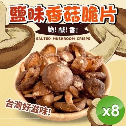 【cammie】鹽味香菇脆片(全素-50g/包)x8包