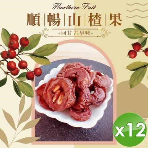 回甘古早味-順暢山楂果(40g/包)x12包