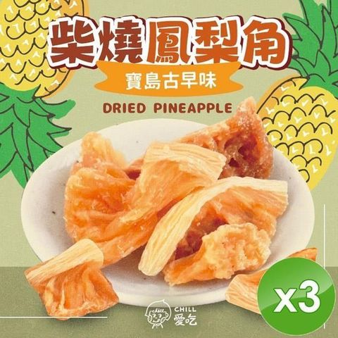 【CHILL愛吃】寶島古早味-柴燒鳳梨角(100g/包-全素)x3包
